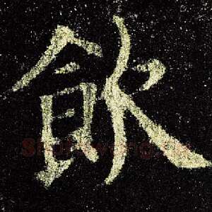 饮