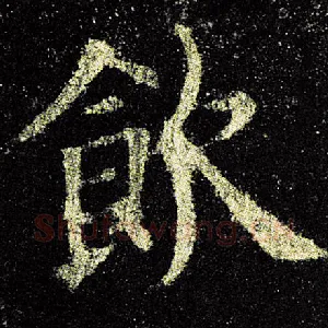 饮