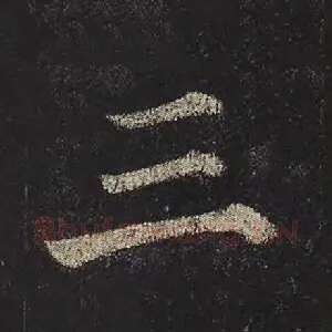 三