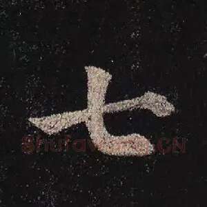 七