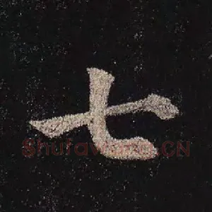 七