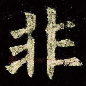 非