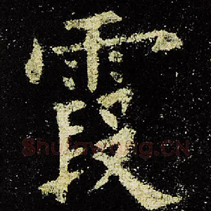 霞