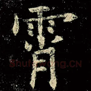 霄