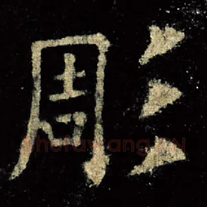 雕