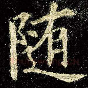 随