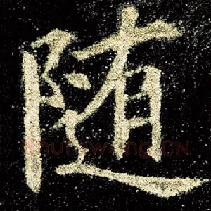 随