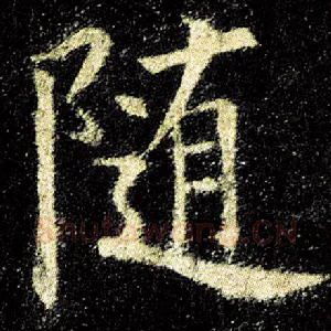 随
