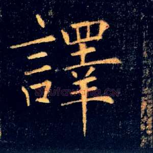 譯