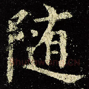 随