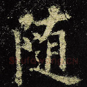 随
