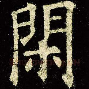 闲