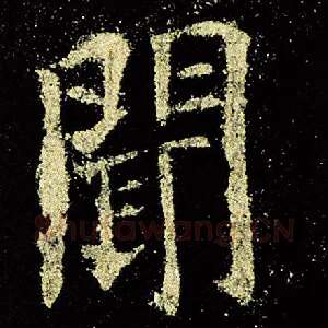 闻