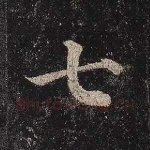 七