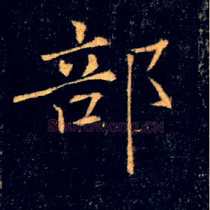 部