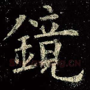 镜