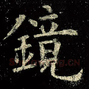 镜