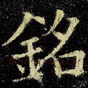 铭