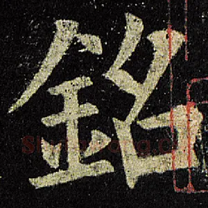 铭