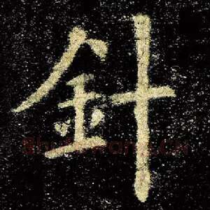 针