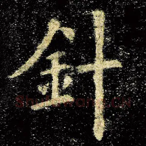 针