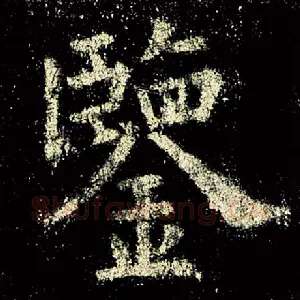 鉴