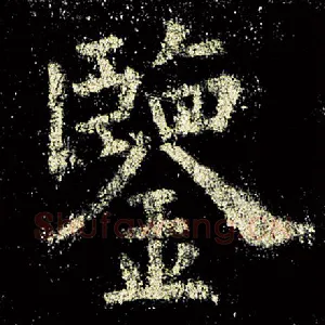 鉴
