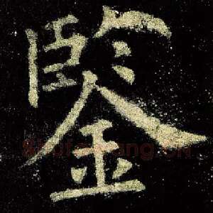 鉴