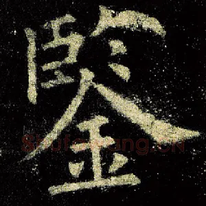 鉴