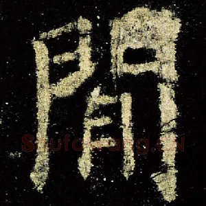 门