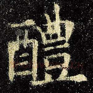 醴