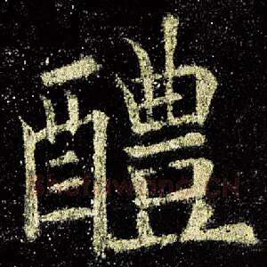 醴