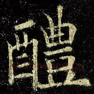 醴