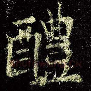 醴
