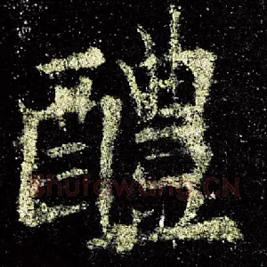 醴