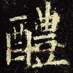 醴