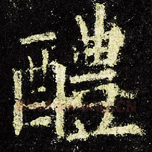 醴