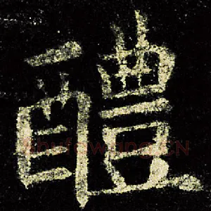 醴