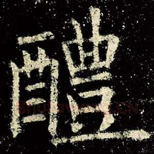 醴