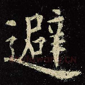避