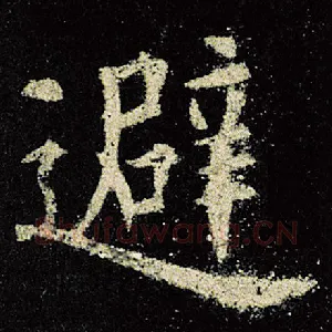 避