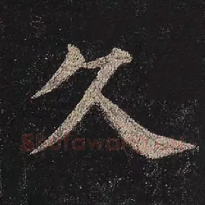 久