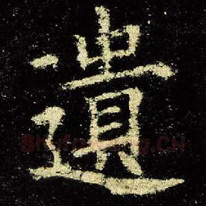 遗
