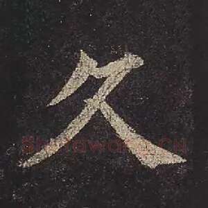 久