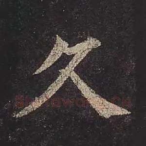 久