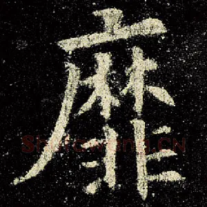 靡