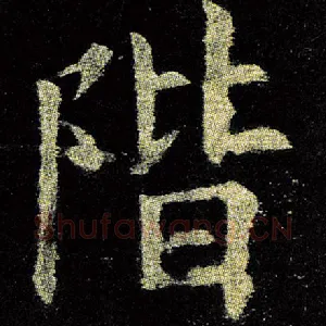 阶