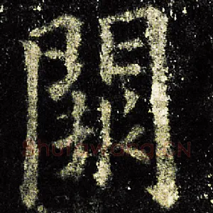 阙
