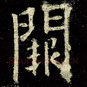 阙