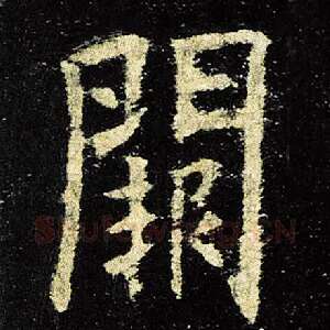 阙
